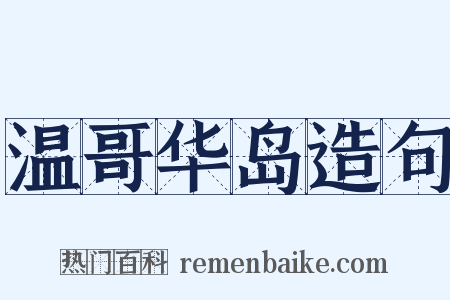 温哥华岛造句是什么意思的图片
